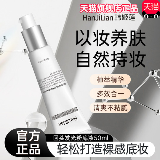 韩姬莲回头霜发光粉底液持妆遮瑕持久不脱妆三合一官方旗舰店正品