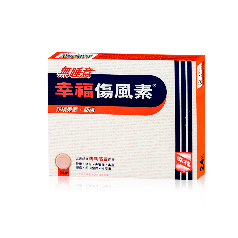 幸福无睡意伤风素发烧退热喉咙头痛通鼻塞感冒药对乙酰氨基酚24片