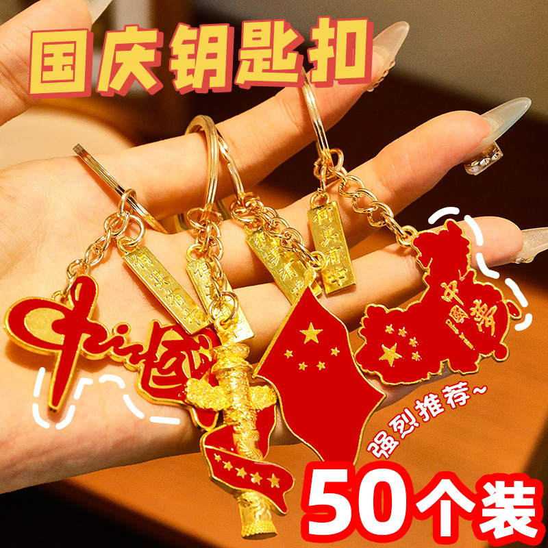 National Day Gift Metal Patriotic Keychain Pendant Children's Backpack Decoration Student Prizes Small Gifts for the Whole Class