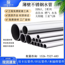 304 thin-walled stainless steel water pipe ring pressure clamping household tap water sanitary grade clamping type 316 hot and cold water supply pipe