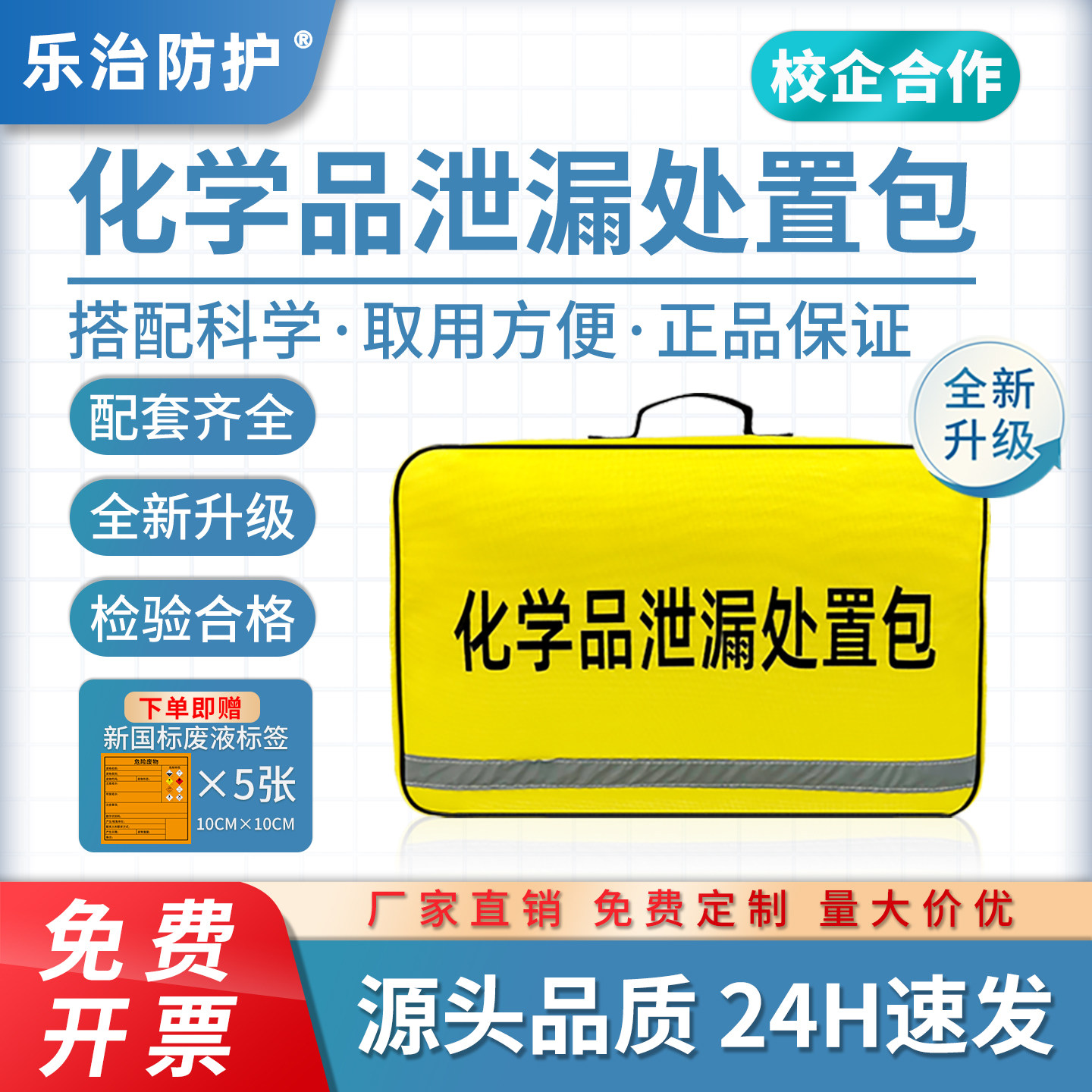 乐治生物化学实验室危化学品泄露漏处置包套装件化工试剂应急物资