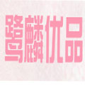 鹭麟LIULULIN袜业官方店