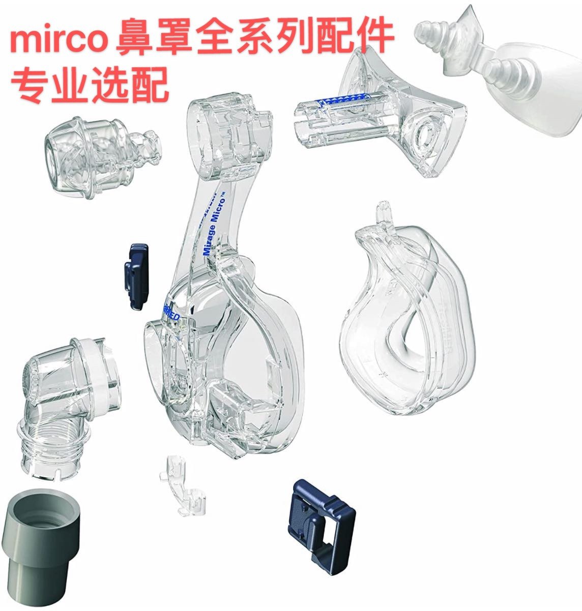 瑞思迈micro精品鼻罩全系列配件mirage梦幻面罩硅胶头带卡扣零件