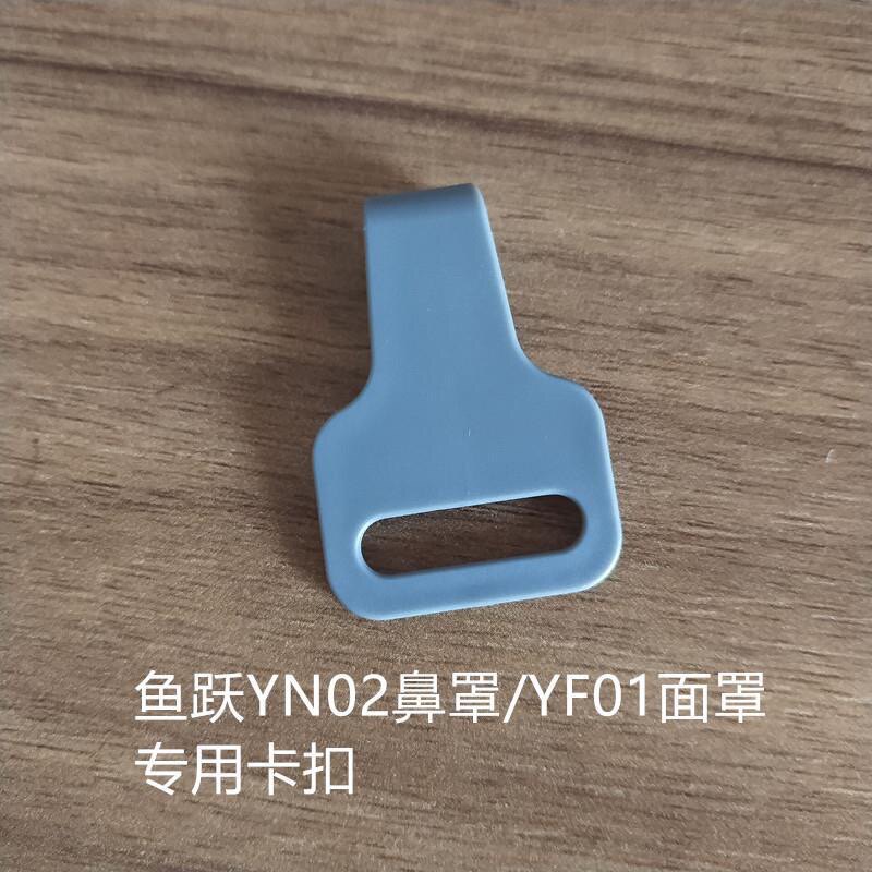 原装鱼跃呼吸机面罩卡扣鼻罩搭扣头带固定挂钩YN02/YF01/YN03配件