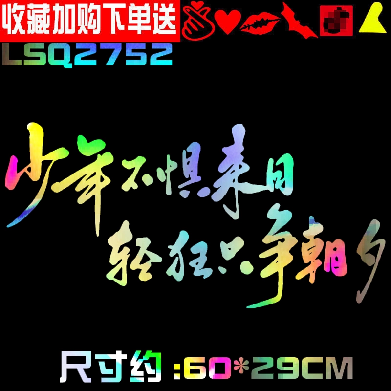 Cậu bé tốc độ tâm hồn không sợ tương lai, phù phiếm và nắm bắt thời gian, nhãn dán ô tô, nhãn dán văn bản ô tô truyền cảm hứng sáng tạo cá nhân tem xe ô tô 