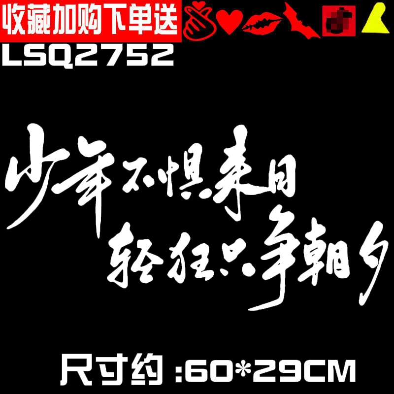 Cậu bé tốc độ tâm hồn không sợ tương lai, phù phiếm và nắm bắt thời gian, nhãn dán ô tô, nhãn dán văn bản ô tô truyền cảm hứng sáng tạo cá nhân tem xe ô tô