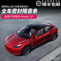 Suitable for Tesla model3 Y special whole car sound insulation sealing strip door waterproof shock absorption rubber strip modification decoration