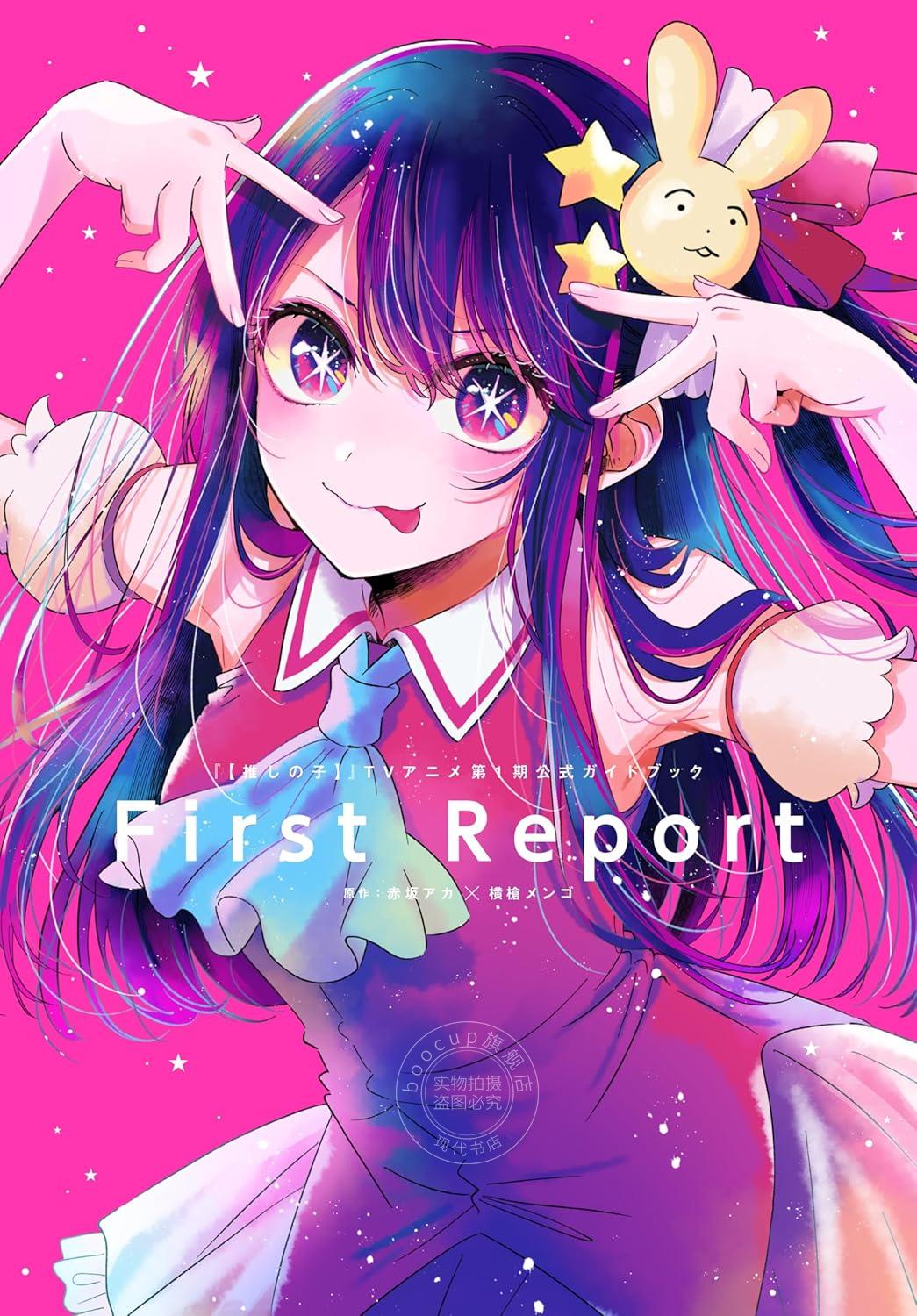 进口日文公式书我推的孩子TV动画第一季官方guide book 『【推し