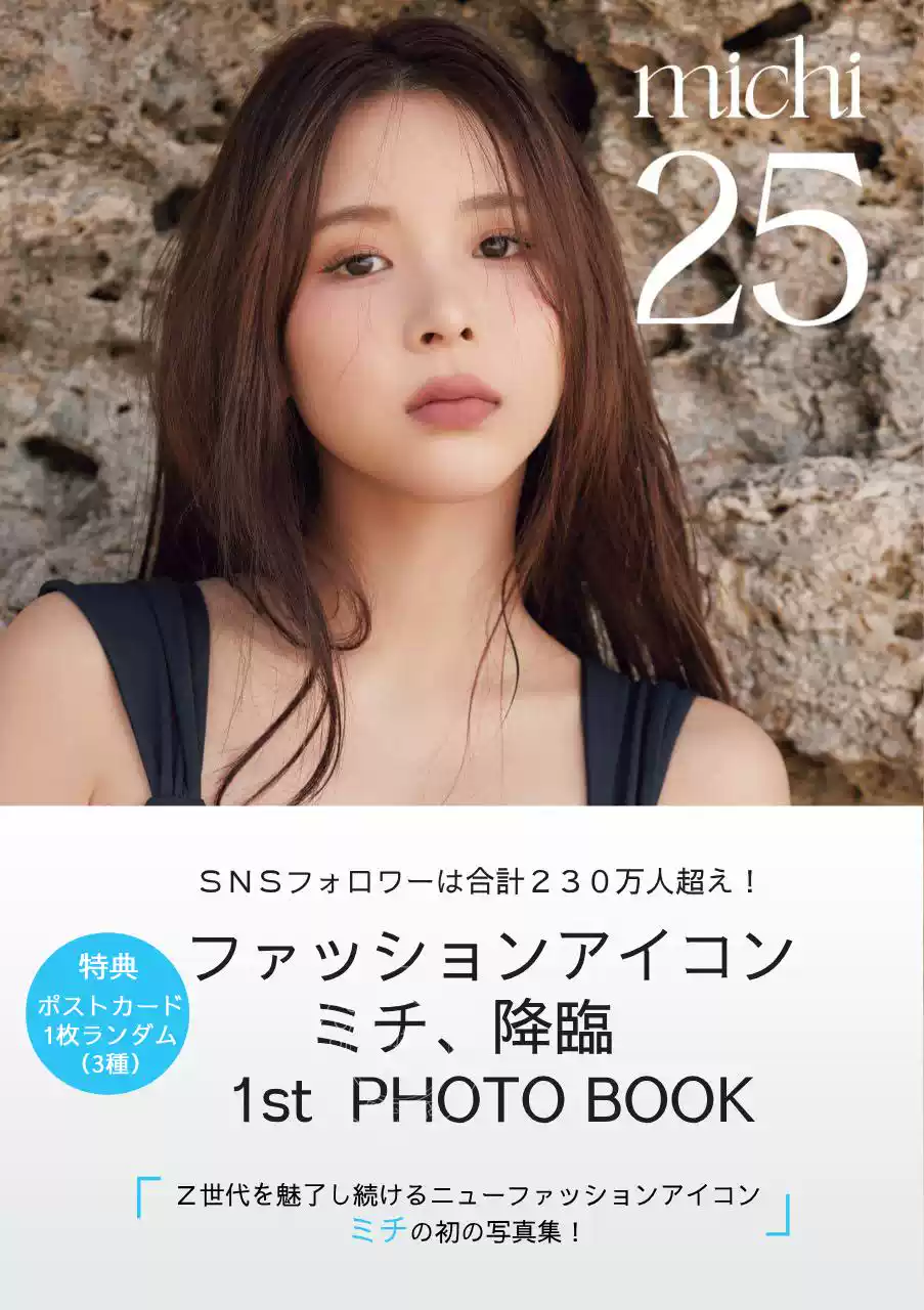 michi 25 1st PHOTO BOOK ポストカード付き ミチ1st写真集『25