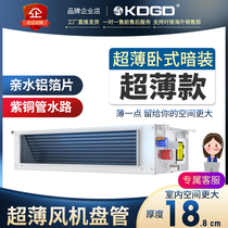 Ultra-thin fan coil horizontal concealed water air conditioner 188mm central air conditioner end radiator cooling and heating 1 water air conditioner