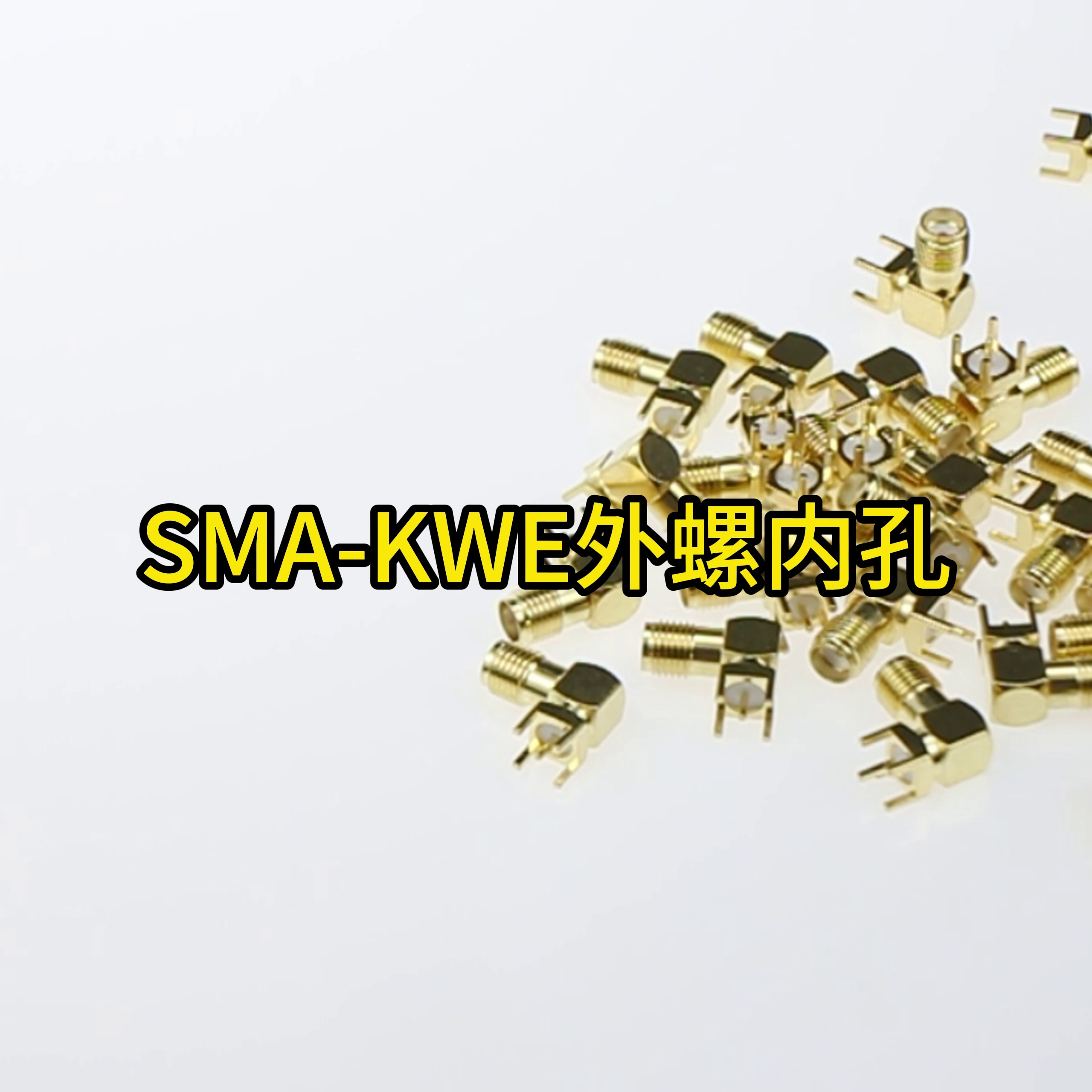 2块不到的SMA座子、真能够稳住你的5G信号。