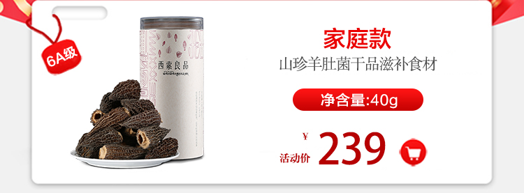 西索良品羊肚菌干货特级35g