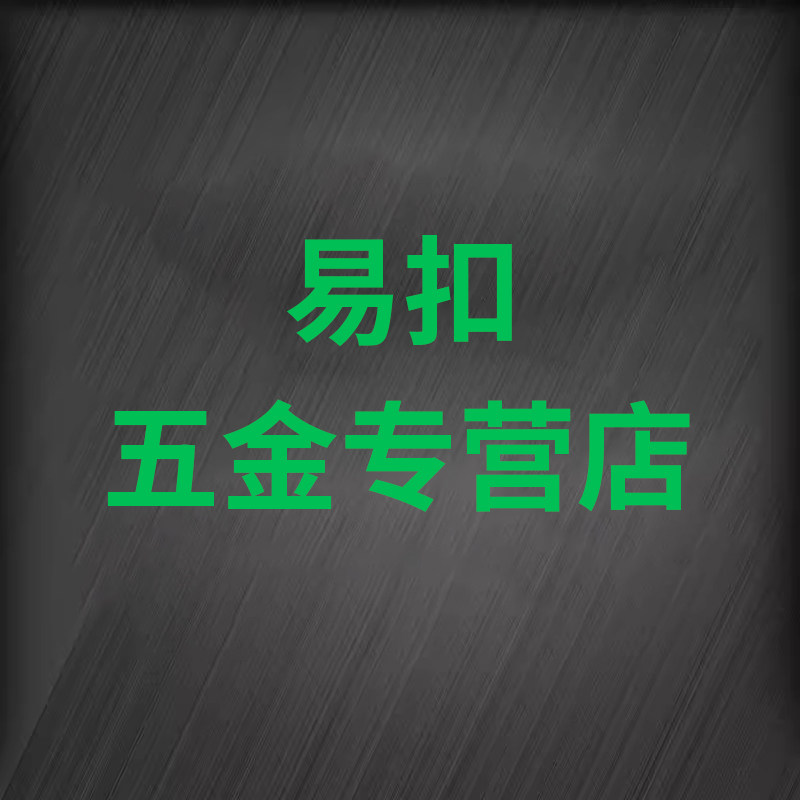易扣五金专营店