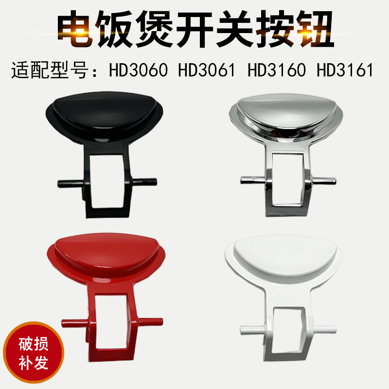 Suitable for Philips rice cooker accessories switch HD3060 HD3061 HD3160HD3161 button button