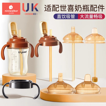 Suitable for shixi baby bottle direct drinking straw nipple accessories