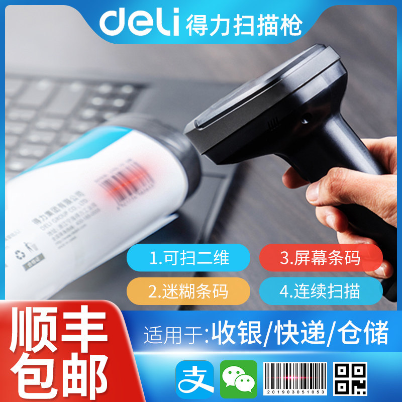Deli scanner scanner Wireless Alipay WeChat QR code payment scanner Supermarket cash register Barcode scanner Logistics express in-and-out inventory Handheld grab