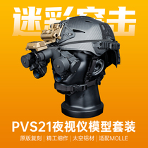 迷彩突击LG424金属翻斗车无功能模型头盔配件 PVS21夜视仪模型