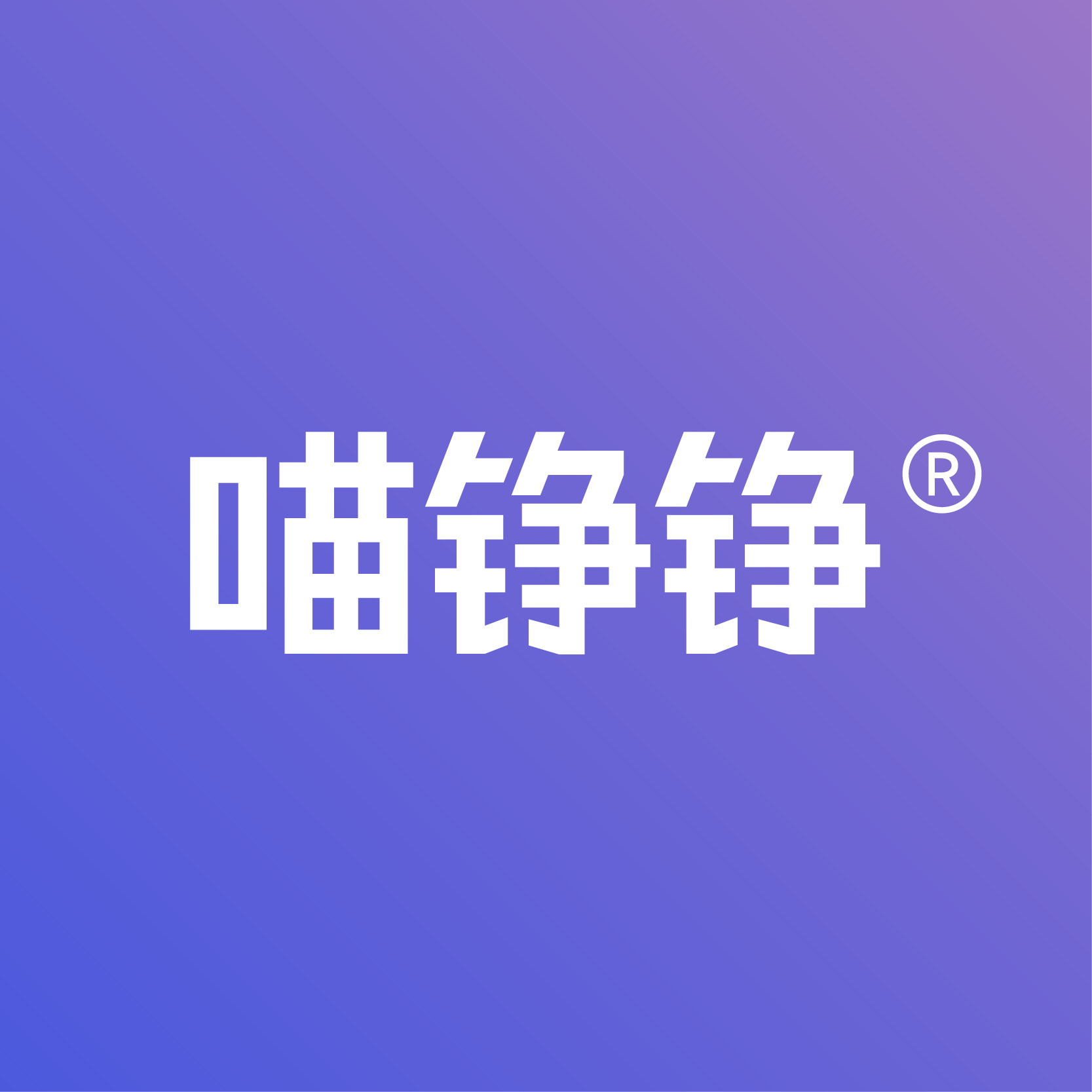 喵铮铮宠物用品官方店