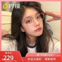 Glasses female myopia glasses with degree round frame anti-blue transparent Korean version of tide lemon Computer mobile phone glasses frame