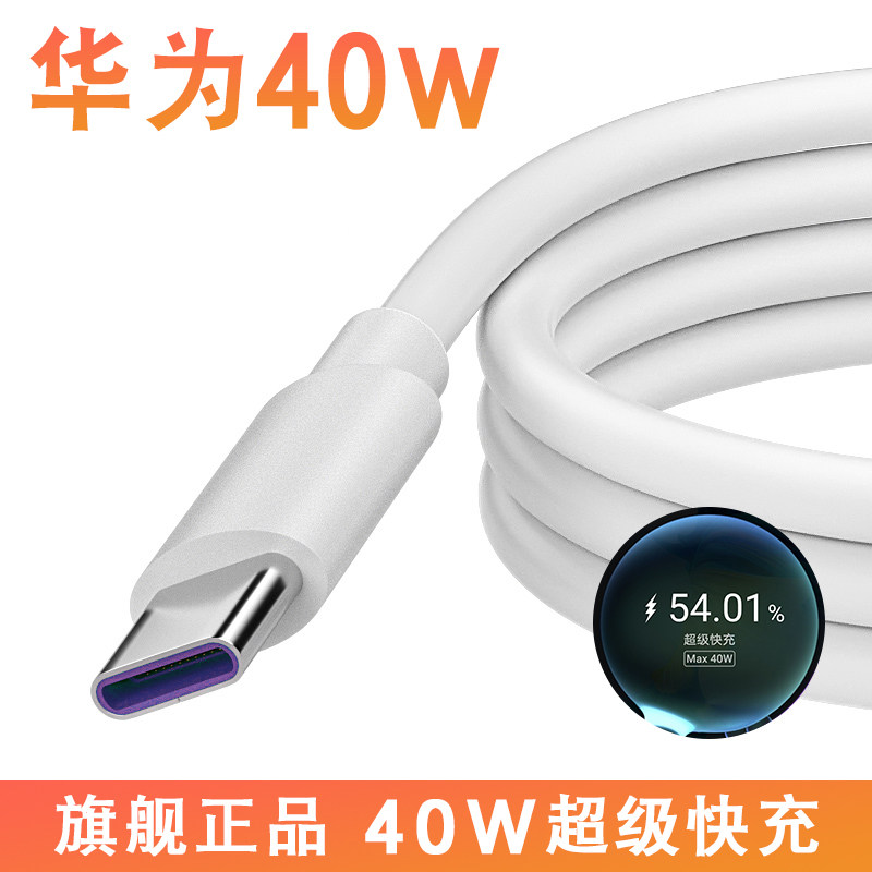 Applicable Huawei data line tpec charging line typec super fast charging 40w phone line 5a long mate40 30 20 flash charge glory v30 v20 v20 Huawei p4