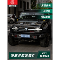 Tank 300 Poseidon front bumper rear bumper Kais modification kit explosive modification plan side bumper pedals machine cover grille