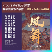 procreate ancient style calligraphy national tide Chinese font creative poster design art brush character