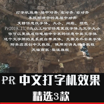 Pr caption Graphic preset Chinese horizontal vertical typewriter literal special effects title plug-in template material stencil effect