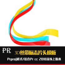 PR simple 3D ribbon logo logo opening and ending fashion creative MG cartoon ending performance promotional material