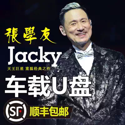 Jacky Cheung Drive Full Collection Car carrying USB flash drive without distortion sound quality 16g with song JackyCheung full album