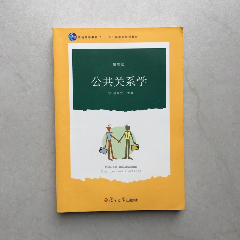 Second-hand genuine public relations fifth edition fifth edition Juyan'an Fudan University Press 9787309096385