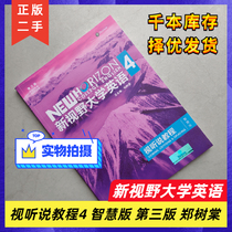 New Horizons University English 4 Vision Heard Tutorial 4 Wisdom Edition 3rd Edition 3 Edition Students Use Book Foreign Language Teaching And Research Publishing House New Horizons University English View Tutorial 4 Wisdom