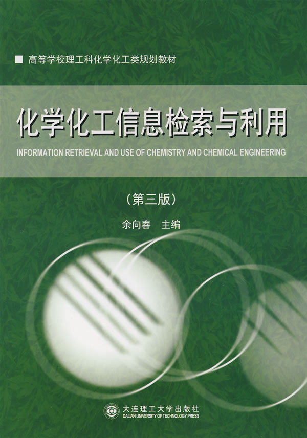 Second-hand Chemical and Chemical Information Retrieval and Utilization 3rd Edition Yu Xiangchun Dalian University of Technology Press