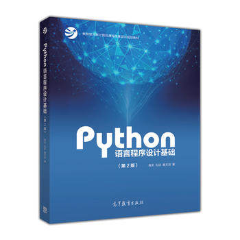 Second-hand genuine Python language programming foundation second edition 2 edition Song Tian Higher Education Publishing