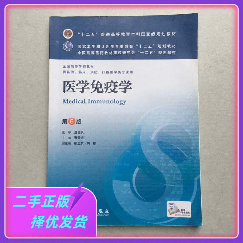 Secondhand Genuine Medical Immunology 6th Edition of the 6 edition of Cao Xuetao People's Health Press 9787117171014