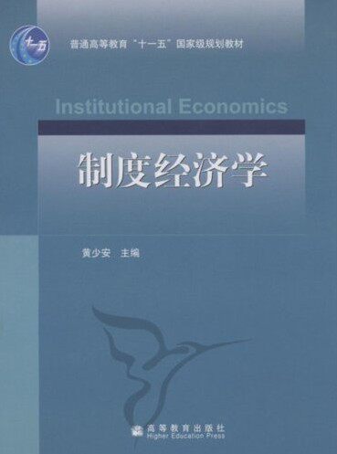 Second Hand System Economics Huang Shao'an Higher Education Publishing House 9787040242843