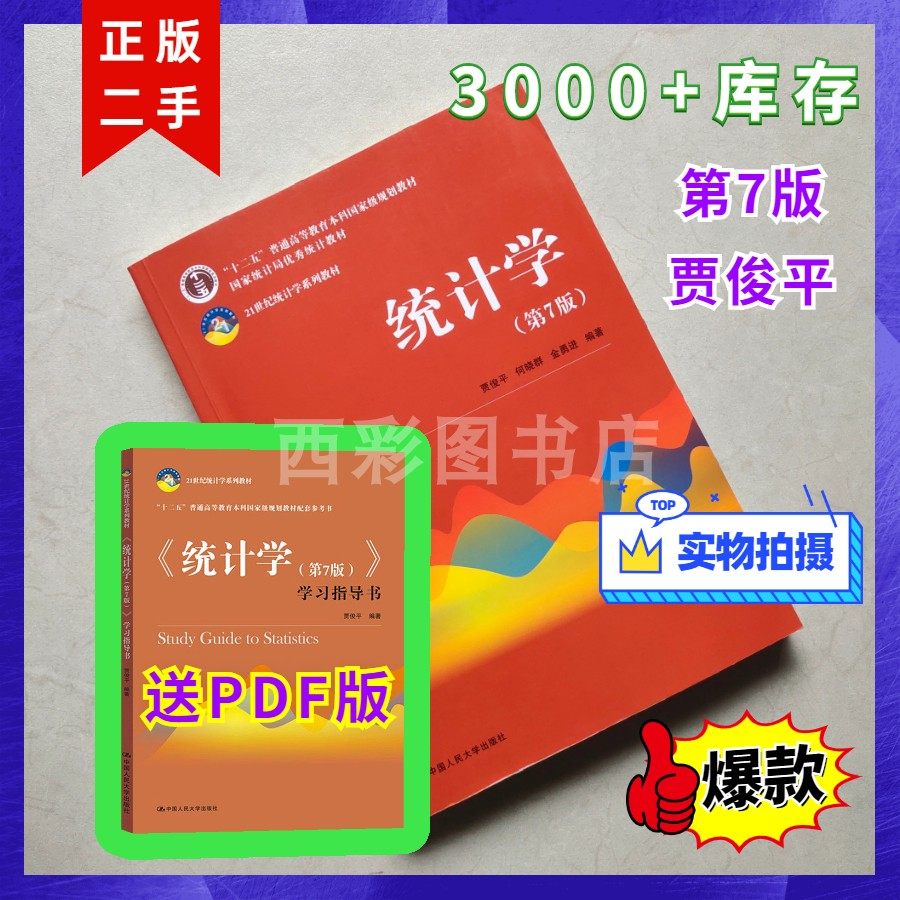 Jia Junping Statistics seventh edition textbook Statistics seventh edition 7th edition Jia Junping He Xiaoqun Jin Yongjin Renmin University of China Press Postgraduate entrance examination textbook Statistics study guide
