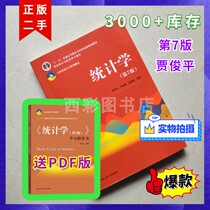 Jia Junping Statistics Seventh Edition of Teaching Materials Statistics Seventh Edition 7 Junping He Xiaoqun Jin Yong Jin Yong Jin of the Renmin University of China (Renmin University of China) Research Teaching Materials Statistics Learning Guidance Book