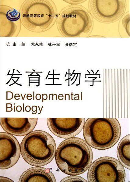Secondhand Developmental Biology Yu Yong Lung Scientific Publishing House 9787030311641
