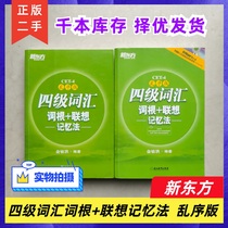 Preparation exam June 2022 New Oriental English vocabulary Grade 4 lexical word root Lenovo Memory Law Disorder Edition Yu Minghong cet4 Word Book English Grade 4 Word Book Green Treasure Book