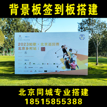 Beijing theme background board signature board truss school hotel event background board stage door-to-door installation and construction