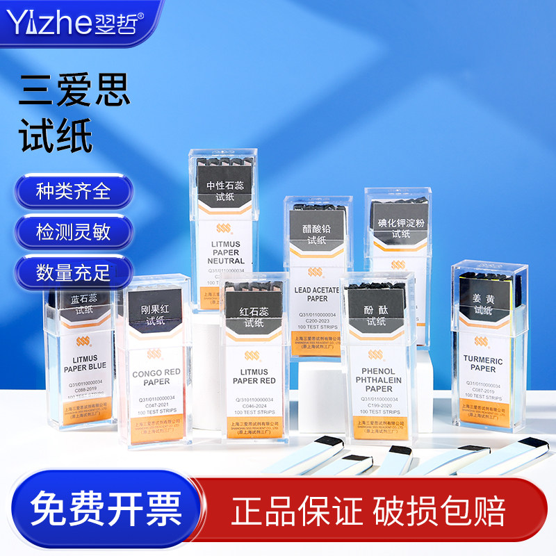 三爱思 醋酸铅试纸 碘化钾淀粉试纸 酚酞试纸 中性石蕊试纸 刚红果 红石蕊试纸 姜黄试纸 蓝石蕊试纸 PH试纸