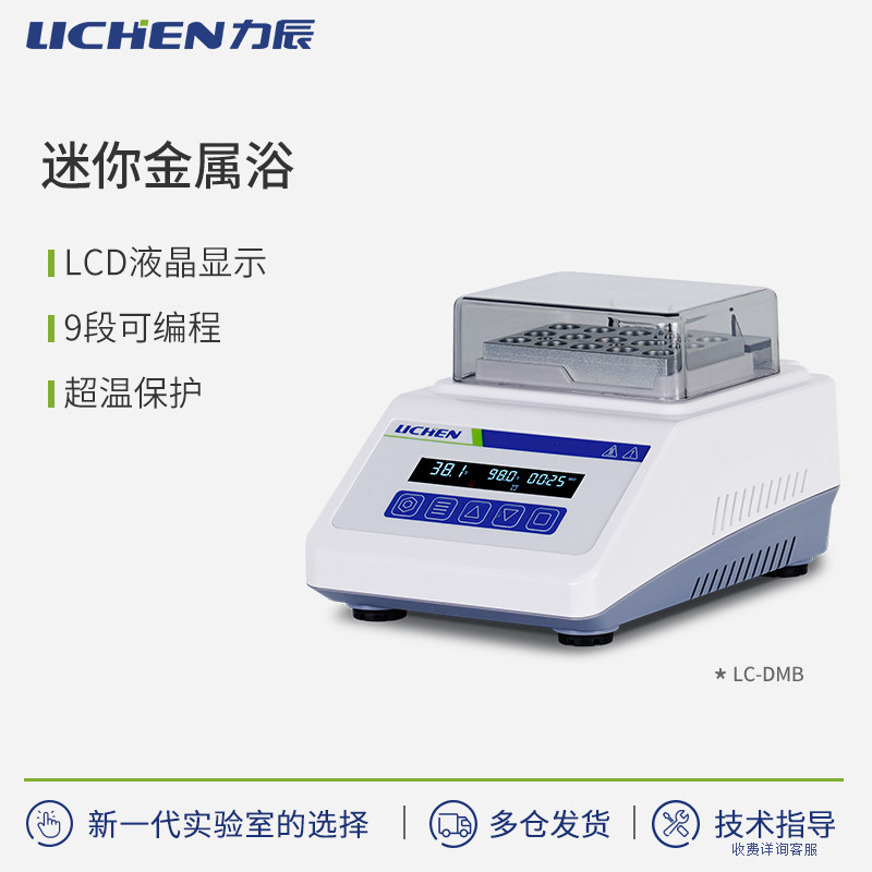 力辰迷你恒温金属浴加热制冷实验室液晶显示9段可编程LC-DBM系列
