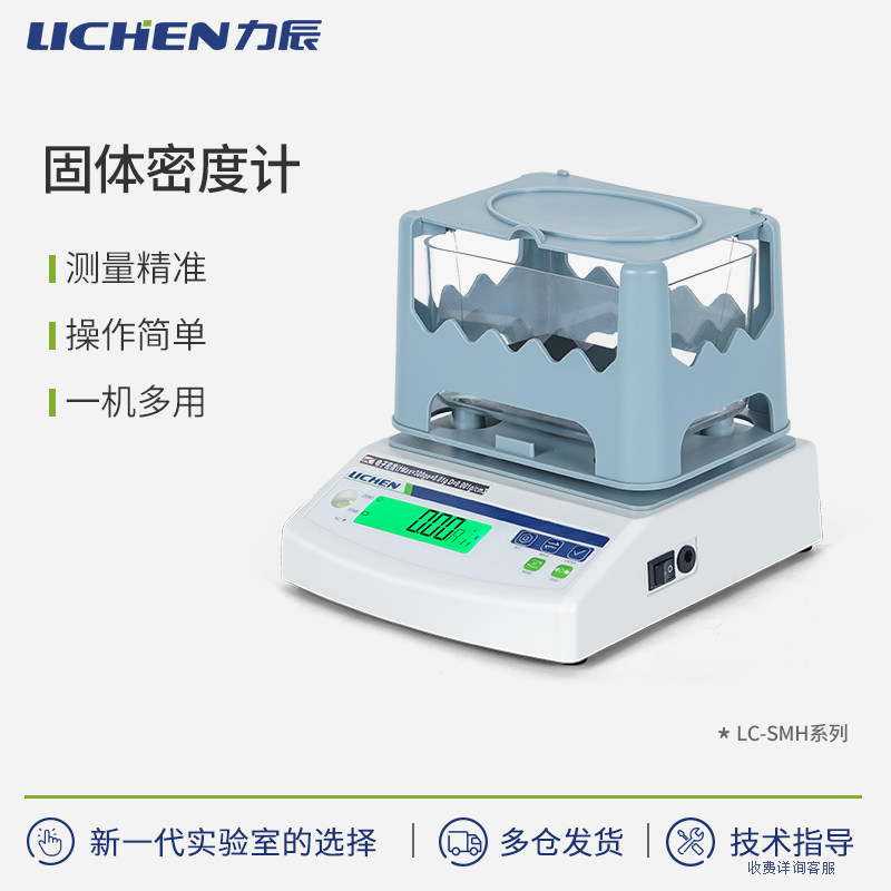 力辰固体密度计 一机多用多种固体密度测试 精准测量 LC-SMH系列