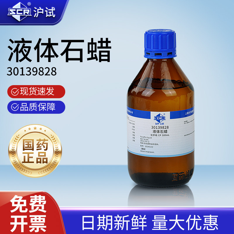 国药液体石蜡分析纯AR500克实验室化学试剂工业石蜡油玉石保养沪试润滑剂