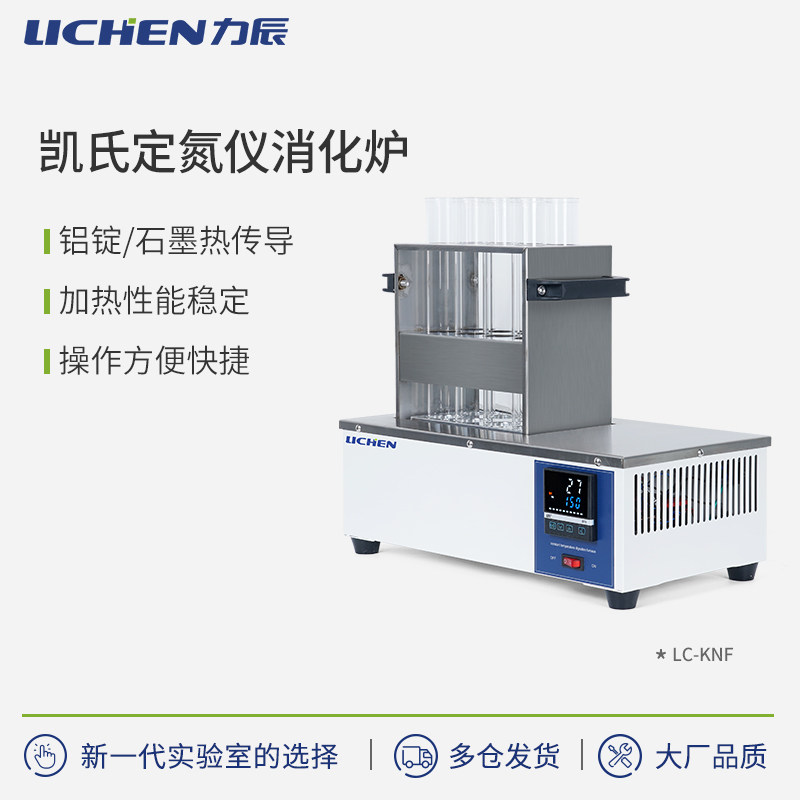 力辰定氮仪消化炉 铝锭/石墨一体加热 可选配废气收集装置 LC-KNF