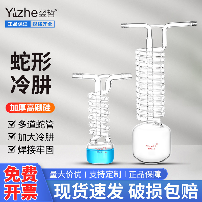 【翌哲定制】加大型蛇形冷肼可抽真空玻璃冷阱冷捕集器沸点蒸馏冷凝器冷凝管实验室化学定做玻璃仪器