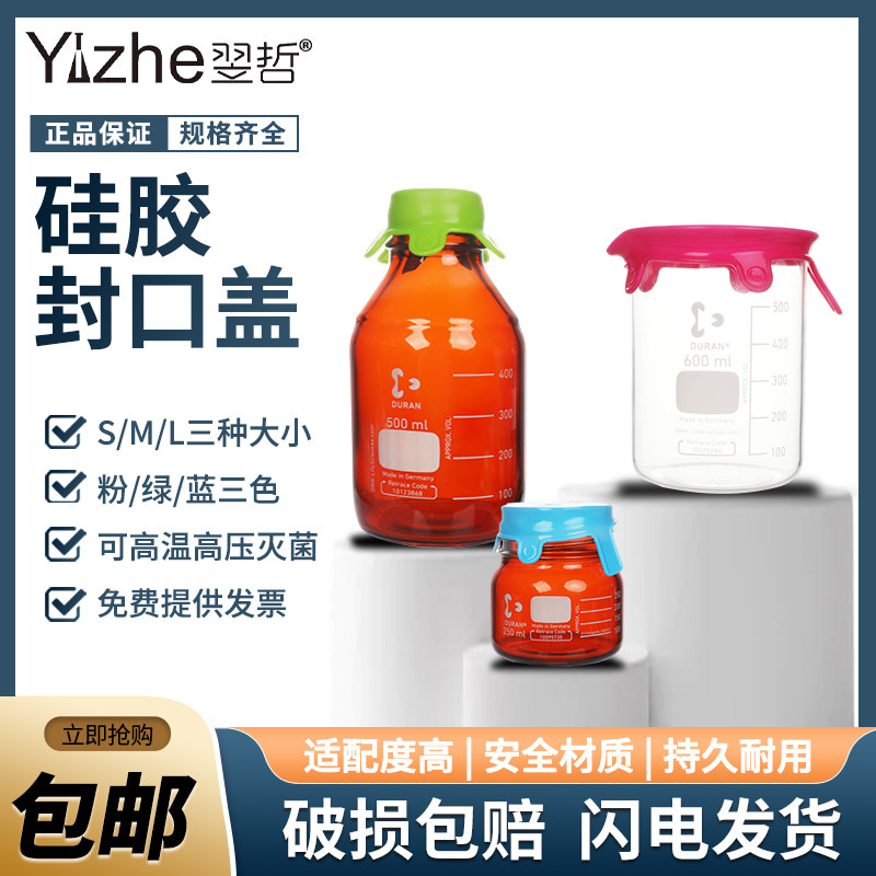DURAN 硅胶封口盖 kimble 烧杯封口盖大中小号 试剂瓶硅胶盖 蓝色/粉色/绿色密封防尘盖