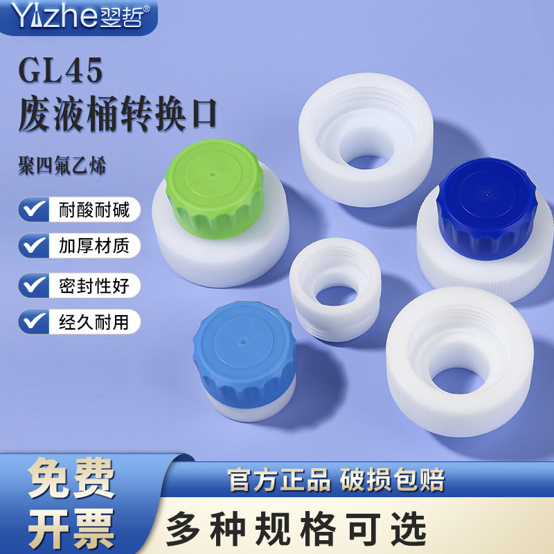 GL45废液桶转换口 污水桶堆码桶 转接头 转换头 方形桶氟化桶转换