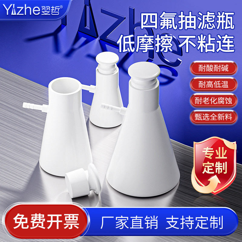 聚四氟乙烯抽滤瓶 250/500/1000ml实验室四氟上嘴过滤瓶F4耐酸碱三角抽滤瓶 实验室抽滤装置
