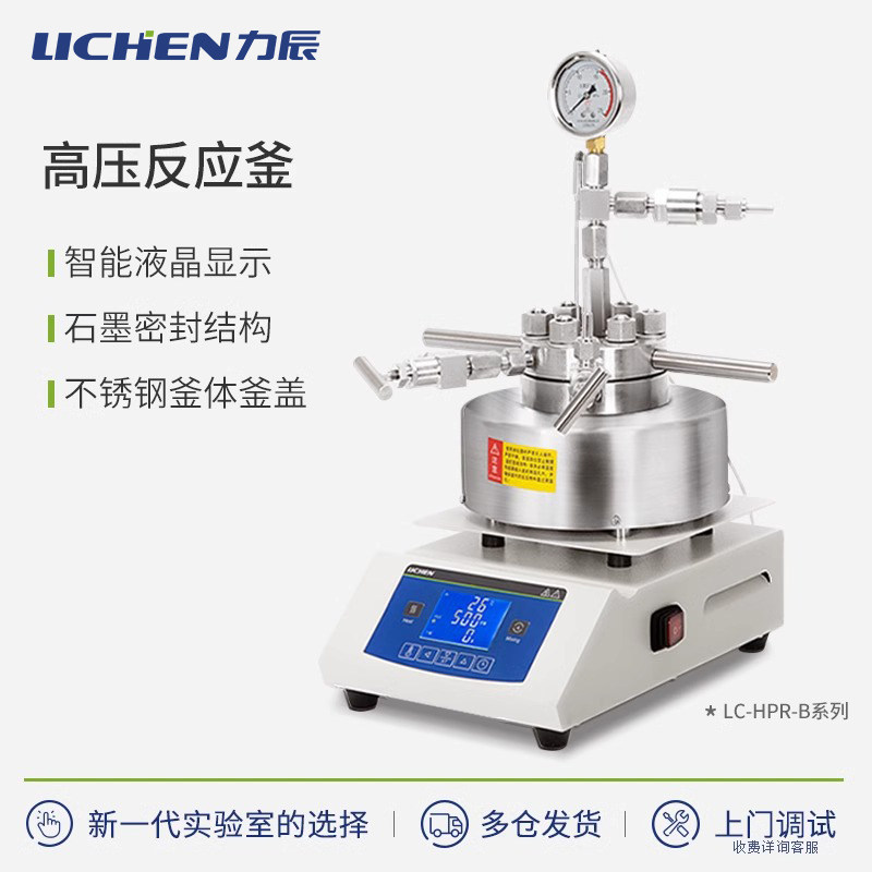 力辰磁力搅拌高压反应釜实验室消解50ml-500ml高温加气充气加氢釜